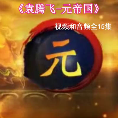 袁騰飛騰飛五千年元朝《元帝國(guó)》15集全MP4高清視頻和MP3音頻全集百度云百度網(wǎng)盤下載