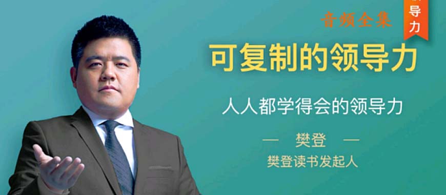 《樊登:可復(fù)制的領(lǐng)導(dǎo)力》高清音頻全集百度網(wǎng)盤下載