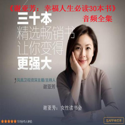 《謝亞芳：幸福人生必讀30本書(shū)》音頻全集百度云百度網(wǎng)盤(pán)下載