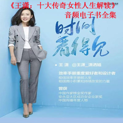 《王瀟：十大傳奇女性人生解讀》音頻電子書全集百度云百度網(wǎng)盤下載