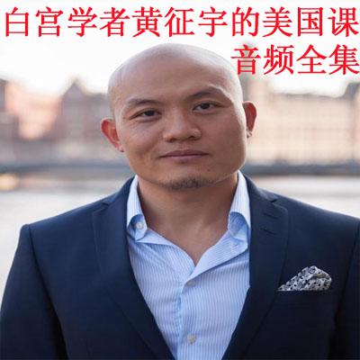 《白宮學(xué)者黃征宇的美國(guó)課》音頻全集百度云百度網(wǎng)盤下載