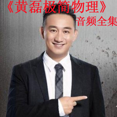 《黃磊極簡物理》音頻全集百度云百度網盤下載