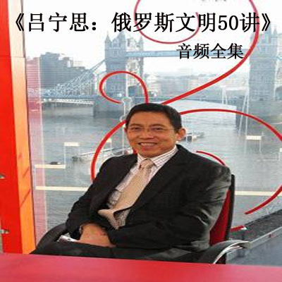 《呂寧思：俄羅斯文明50講》音頻全集百度云百度網(wǎng)盤下載