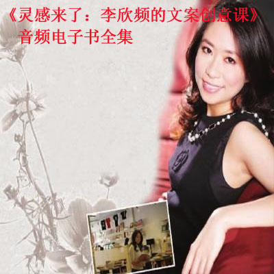 《靈感來了：李欣頻的文案創(chuàng)意課》音頻和文字百度云百度網盤下載