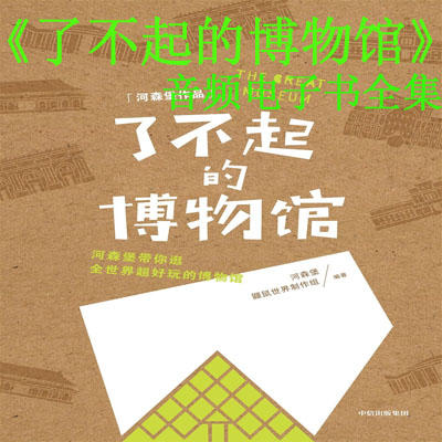 《了不起的博物館》音頻和文字解說全集百度云百度網(wǎng)盤下載