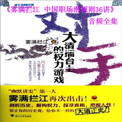 《霧滿攔江-中國職場潛規(guī)則36講》音頻全集百度云百度網(wǎng)盤下載