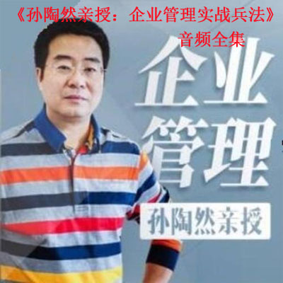 《孫陶然親授：企業(yè)管理實戰(zhàn)兵法》音頻全集百度云百度網(wǎng)盤下載
