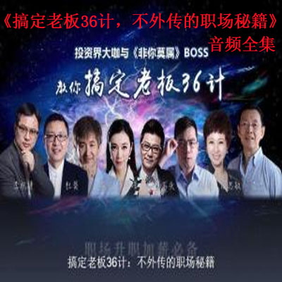 《搞定老板36計，不外傳的職場秘籍》音頻全集百度云百度網盤下載