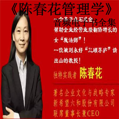 《陳春花管理學(xué)》音頻電子書(shū)全集百度云百度網(wǎng)盤(pán)下載