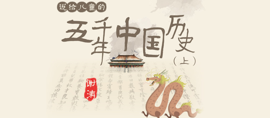 聽謝濤：說給兒童的五千年中國歷史（上）音頻全集百度網(wǎng)盤下載