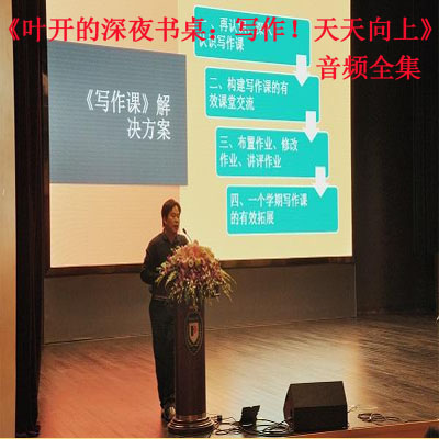 《葉開(kāi)的深夜書(shū)桌：寫(xiě)作！天天向上！》音頻和文字解說(shuō)全集百度云百度網(wǎng)盤(pán)下載