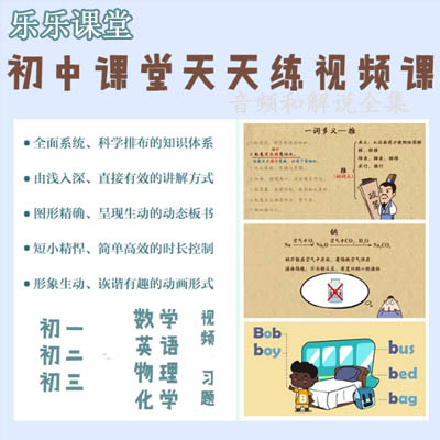 樂樂課堂數(shù)學(xué)英語物理化學(xué)&nbsp;樂樂初中課堂天天練知識點(diǎn)精講視頻課程百度網(wǎng)盤