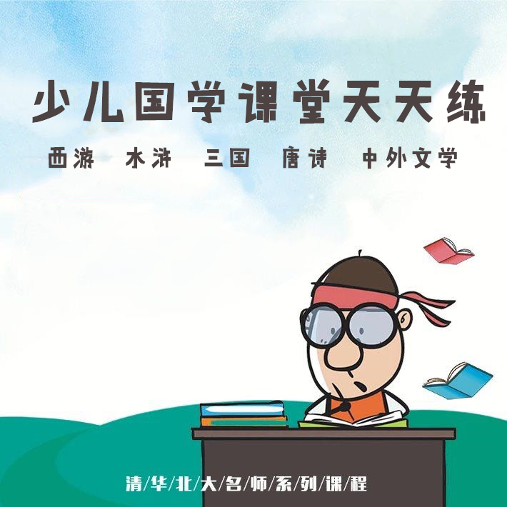 樂樂課堂《西游記》《水滸》《三國演義》《唐詩宋詞》《中外名著》視頻全集百度網(wǎng)盤