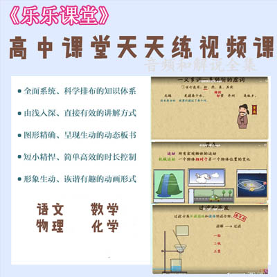 樂樂課堂》數(shù)學語文物理化學&nbsp;高中課堂天天練知識點精講視頻課程百度網(wǎng)盤