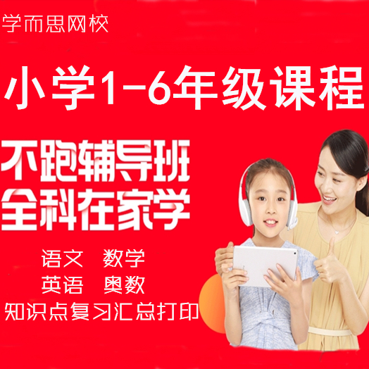 學(xué)而思網(wǎng)校語(yǔ)文數(shù)學(xué)英語(yǔ)奧數(shù)視頻課程&nbsp;小學(xué)1-6年級(jí)復(fù)習(xí)思考題百度網(wǎng)盤(pán)