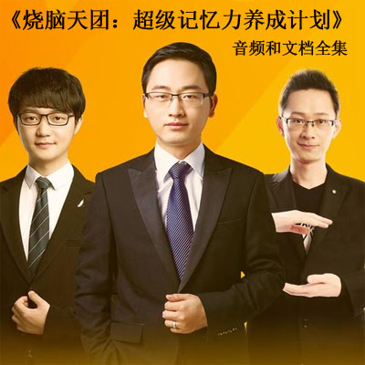 《燒腦天團(tuán)：超級記憶力養(yǎng)成計(jì)劃音頻和文檔全集百度云百度網(wǎng)盤下載》