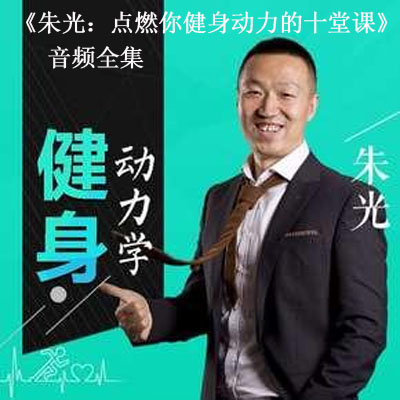 《朱光：點(diǎn)燃你健身動(dòng)力的十堂課音頻全集百度云百度網(wǎng)盤(pán)下載》