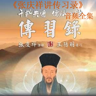 《張慶祥講傳習(xí)錄音頻全集百度云百度網(wǎng)盤下載》