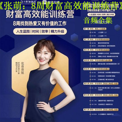 《張萌：8周財富高效能訓(xùn)練營音頻全集百度云百度網(wǎng)盤下載》