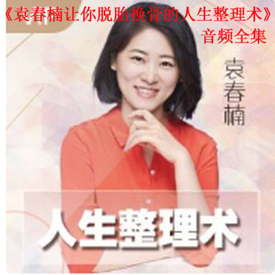 《袁春楠：讓你脫胎換骨的人生整理術(shù)音頻全集百度云百度網(wǎng)盤下載》