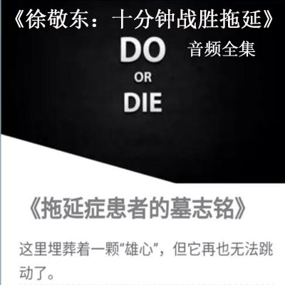 《徐敬東：十分鐘戰(zhàn)勝拖延音頻全集百度云百度網(wǎng)盤下載》