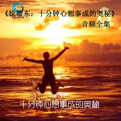 《徐敬東：十分鐘心想事成的奧秘音頻全集百度云百度網(wǎng)盤下載》