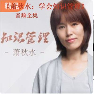 《蕭秋水：學會知識管理音頻全集百度云百度網(wǎng)盤下載》