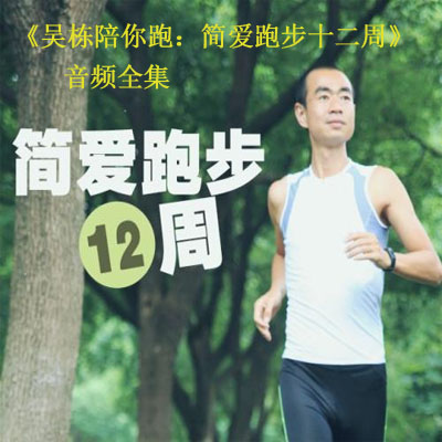 《吳棟陪你跑：簡(jiǎn)愛跑步十二周音頻全集百度云百度網(wǎng)盤下載》