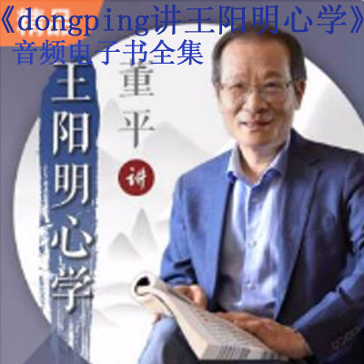 《懂平講王陽(yáng)明心學(xué)》音頻電子書(shū)全集百度云百度網(wǎng)盤(pán)下載》