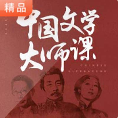 《中國文學(xué)大師課》高清音頻/文字解說全集百度網(wǎng)盤百度云下載