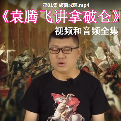 袁騰飛講《拿破侖》視頻和音頻全集百度網(wǎng)盤下載