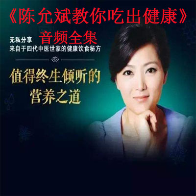 《陳允斌教你吃出健康》音頻全集百度云百度網(wǎng)盤下載