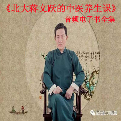 《北大蔣文躍的中醫(yī)養(yǎng)生課》音頻文字解說全集百度云百度網(wǎng)盤下載
