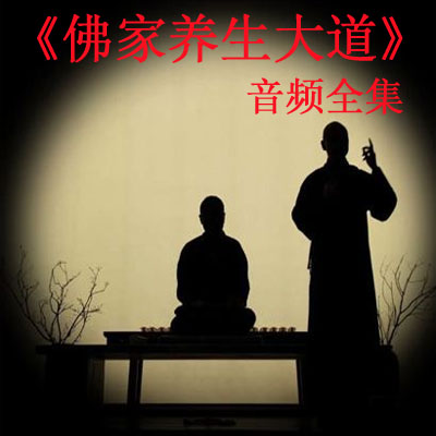 《佛家養(yǎng)生大道》音頻全集百度網(wǎng)盤下載