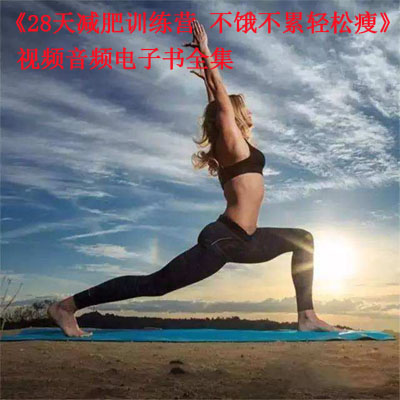 《28天減肥訓(xùn)練營(yíng)：不餓不累輕松瘦》視頻音頻全集百度云百度網(wǎng)盤下載