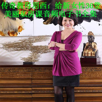 《傳奇教母羽西：給新女性36堂美麗私房課》音頻和文字解說全集百度網(wǎng)盤下載