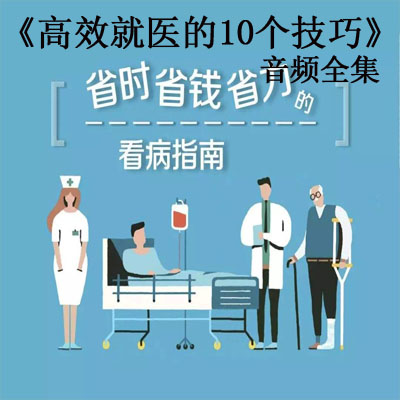 《高效就醫(yī)的10個(gè)技巧》音頻全集百度云百度網(wǎng)盤下載