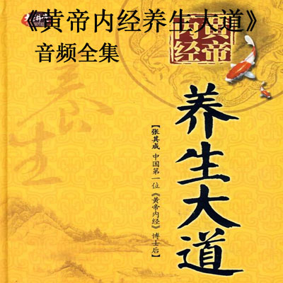 《張其成黃帝內(nèi)經(jīng)養(yǎng)生大道》音頻全集百度云百度網(wǎng)盤下載
