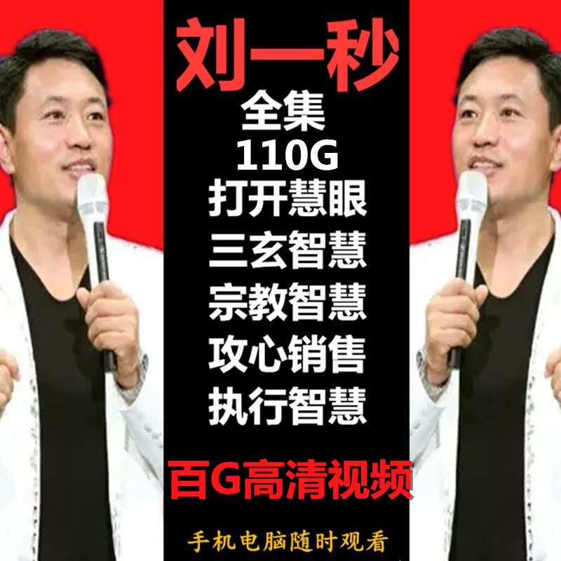 《劉一秒攻心銷售三弦宗教智慧打開慧眼思八達》講座教程視頻音頻全集