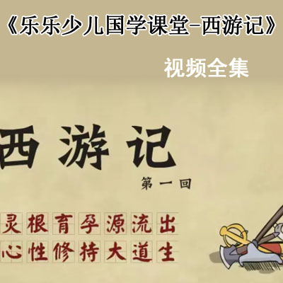 《樂(lè)樂(lè)課堂少兒國(guó)學(xué)課堂-西游記》視頻全集百度網(wǎng)盤下載