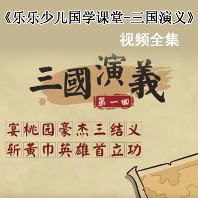 《樂(lè)樂(lè)課堂少兒國(guó)學(xué)課堂-三國(guó)演義》視頻全集百度網(wǎng)盤(pán)下載