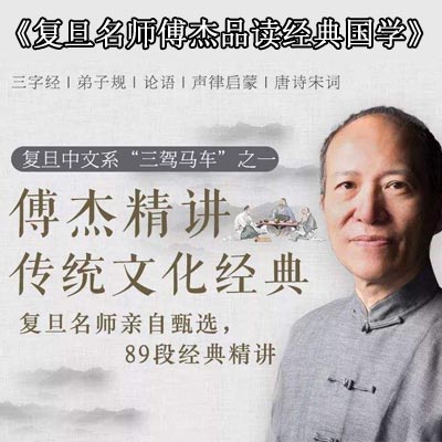 《復旦名師傅杰品讀經(jīng)典國學》音頻全集百度網(wǎng)盤分享下載