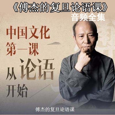 《傅杰的復旦論語課》音頻全集百度網(wǎng)盤分享下載