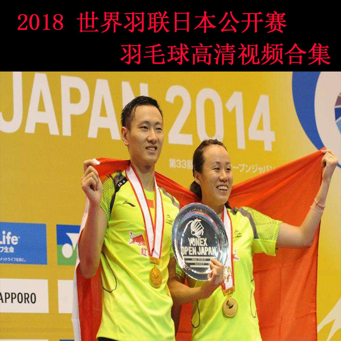 《2018羽毛球世界羽聯(lián)日本公開賽》高清視頻合集百度網(wǎng)盤下載