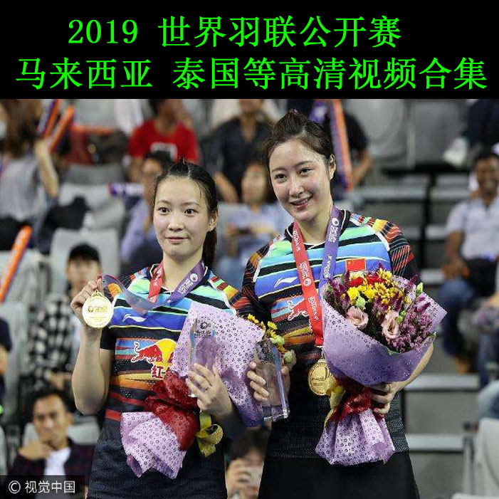《2019世界羽聯(lián)公開賽》高清視頻合集百度網(wǎng)盤下載