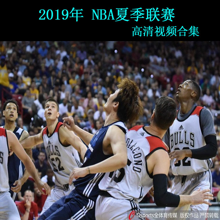 《2019年NBA夏季聯(lián)賽高清視頻合集》高清視頻