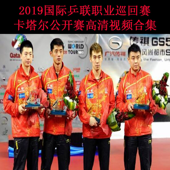 《2019國際乒聯(lián)職業(yè)巡回賽-卡塔爾公開賽》高清視頻合集