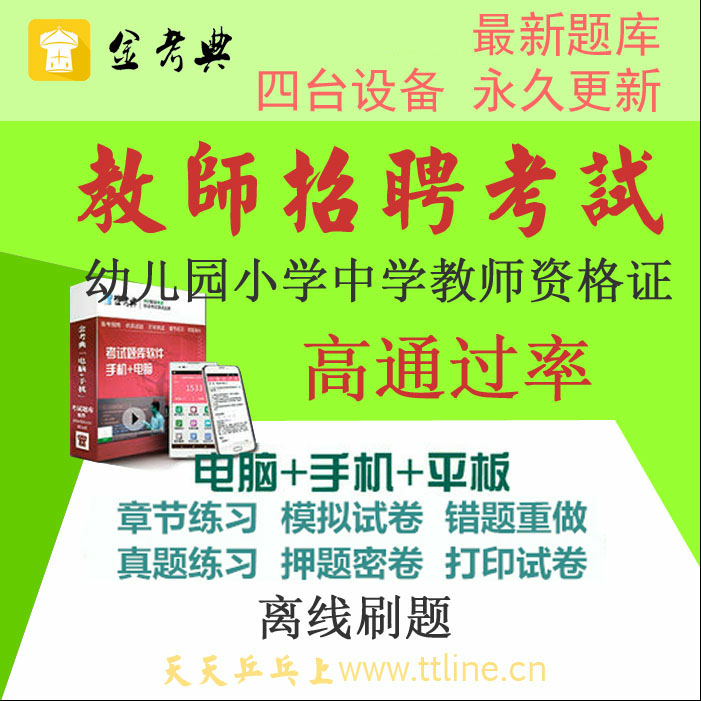 2019教師招聘考試金考典題庫(kù)及幼兒園小學(xué)中學(xué)教師資格證送名師上