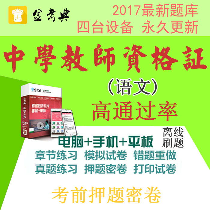 2019教師資格證金考典題庫(kù)軟件初中高中中學(xué)語(yǔ)文學(xué)科知識(shí)押題密卷
