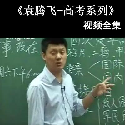 袁騰飛《高考系列》新課標(biāo)政史經(jīng)濟(jì)中國(guó)古代史近代史大綱版中國(guó)近現(xiàn)代史政治史視頻全集百度網(wǎng)盤分享